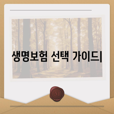 나에게 맞는 생명 보험, 어떤 걸 골라야 할까? | 생명 보험 추천 순위, 보험료 비교, 가입 가이드