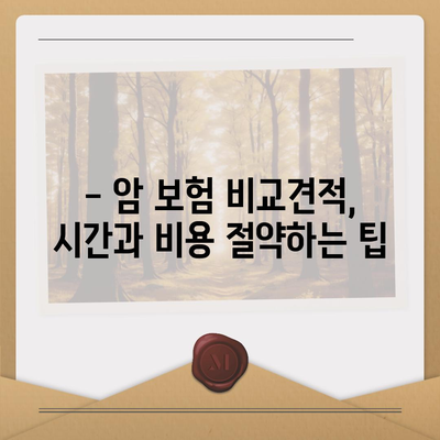 암 보험 비교 사이트| 나에게 맞는 암 보험 찾기 | 암 보험 추천, 보장 분석, 비교견적