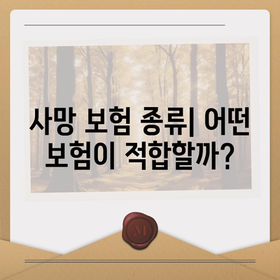 사망 보험 혜택| 나에게 맞는 보장 찾기 | 보험 비교, 종류, 가입 가이드