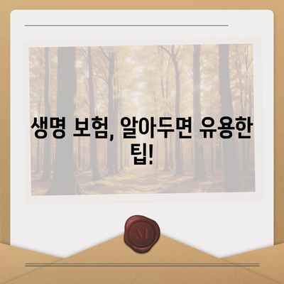 생명 보험 가격 비교 분석| 나에게 맞는 보험 찾기 | 생명 보험료, 보험 상품 비교, 보험 가입 팁