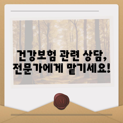 건강보험 문의| 궁금한 점 바로 해결하세요! | 건강보험, 문의, 상담, 정보