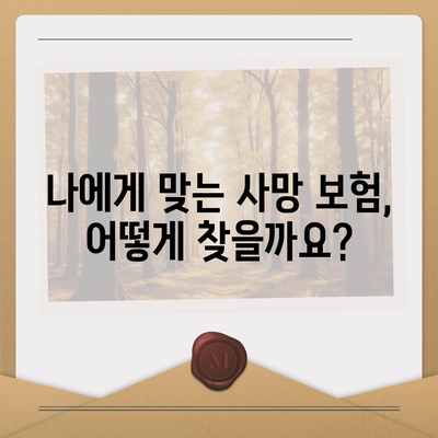 사망 보험료 비교 가이드| 나에게 맞는 보험 찾기 | 보험료 계산, 보장 분석, 추천