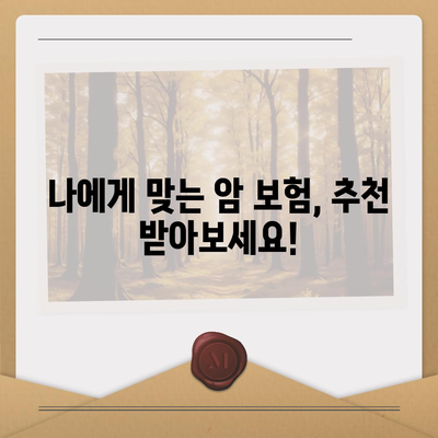 암 보험료 비교 가이드| 나에게 맞는 보장 찾기 | 암 보험, 보험료 계산, 보험 추천