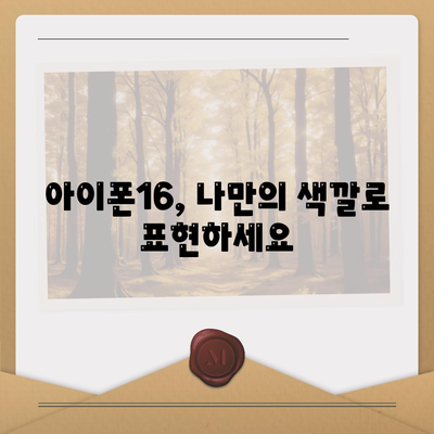 아이폰16의 차별화된 색상이 스타일을 강조하다