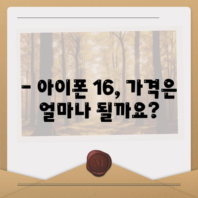 아이폰 16 출시일과 프로 모델의 예상 변화 총정리