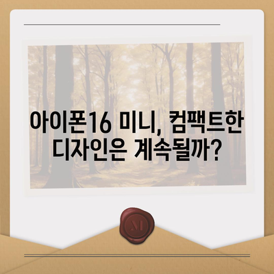 아이폰 SE4의 디자인 변경 | 아이폰16 미니 출시 여부