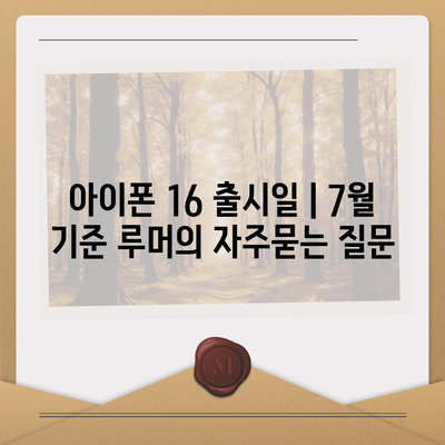 아이폰 16 출시일 | 7월 기준 루머