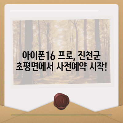 충청북도 진천군 초평면 아이폰16 프로 사전예약 | 출시일 | 가격 | PRO | SE1 | 디자인 | 프로맥스 | 색상 | 미니 | 개통