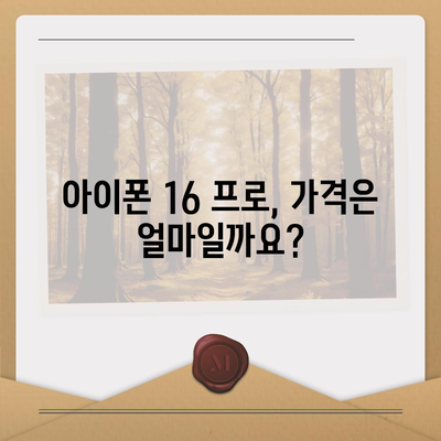 아이폰 16 프로 출시일 가격 색상 예상 스펙 정리