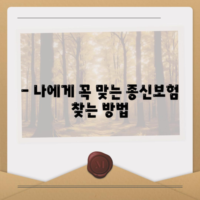 종신 보험 문의| 나에게 맞는 보장 찾기 | 종신보험 비교, 종신보험 추천, 보험료 계산, 보험금 지급, 보험 가입 팁