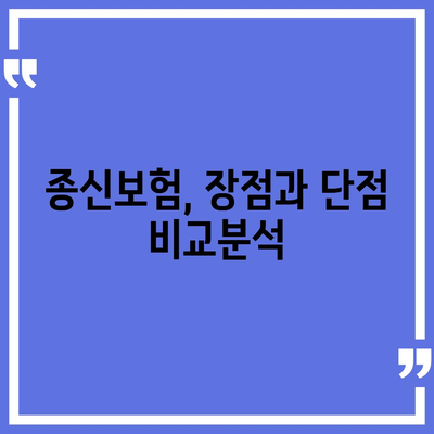 종신보험료, 나에게 맞는 선택은? | 비교분석, 장점과 단점, 보험료 계산, 추천