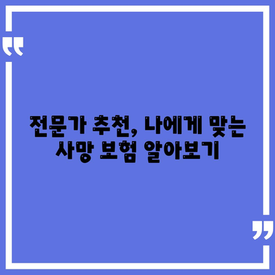 사망 보험료 비교 분석| 나에게 맞는 보험 찾기 | 보험료 계산, 보험 상품 비교, 사망 보험 추천