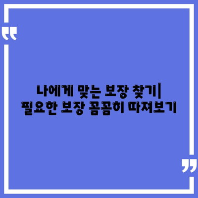 건강 보험 가입 완벽 가이드| 나에게 맞는 보장 찾기 | 건강보험, 보험료, 보장분석, 가입절차, 추천