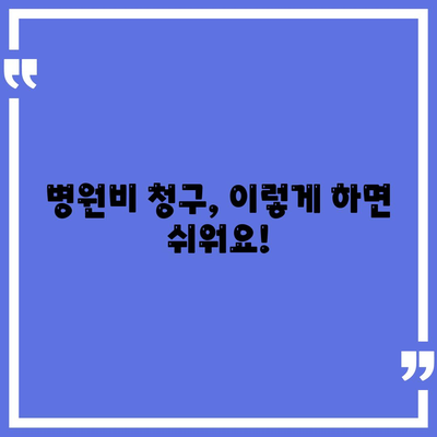 건강 보험 혜택 완벽 가이드 | 보장 범위, 청구 방법, 주요 질병, 꿀팁