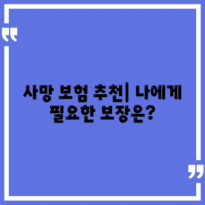 나에게 맞는 사망 보험, 어떻게 찾을까요? | 사망 보험 추천, 보험 비교, 보험료 계산, 보험 가입 팁