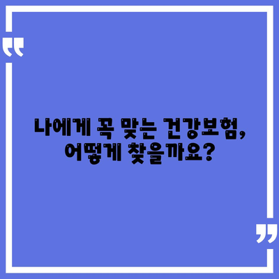 건강 보험 가이드| 나에게 맞는 보장 찾고, 보험료 절약하는 팁 | 건강보험, 보험 추천, 보험료 비교, 보험 가입