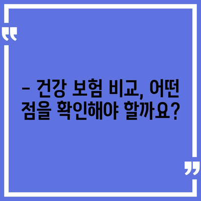 나에게 딱 맞는 건강 보험사 찾기 | 건강 보험 추천, 비교, 가입 가이드