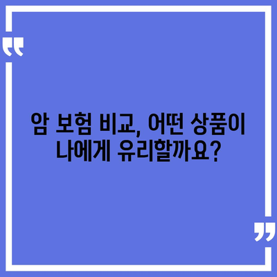 암 보험 상담, 나에게 딱 맞는 보장 찾기 | 암보험 비교, 암보험 추천, 암보험 가입