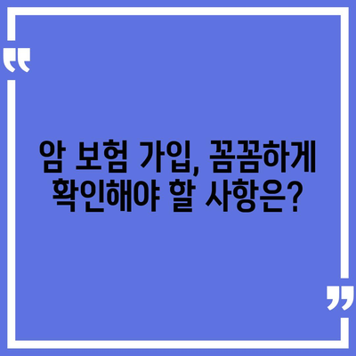 암 보험 가입, 나에게 맞는 보장 찾기 | 암 보험 비교, 추천, 가입 가이드