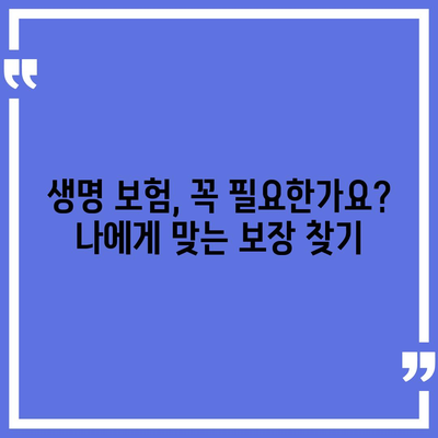 나에게 맞는 생명 보험 찾기| 꼼꼼한 비교 분석 & 추천 가이드 | 생명 보험, 보장 분석, 보험료 비교, 추천