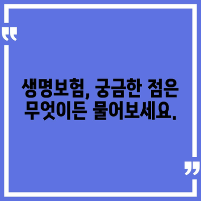 생명 보험 문의| 나에게 맞는 보장 찾기 | 보험 비교, 추천, 전문가 상담