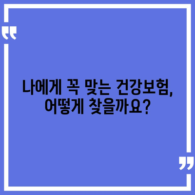 건강 보험 가입 완벽 가이드| 나에게 맞는 보험 찾기 | 건강보험, 의료보험, 보험료, 보장, 비교