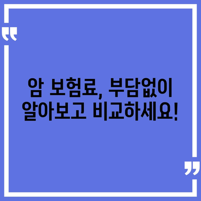 암 보험 상품 비교 가이드| 나에게 맞는 보장 찾기 | 암 보험 추천, 보험료 비교, 암 보험 가입 팁