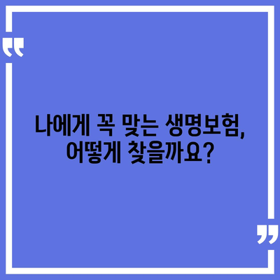 나에게 딱 맞는 생명보험, 가격 비교하고 똑똑하게 준비하세요! | 생명보험, 보험료, 비교견적, 추천