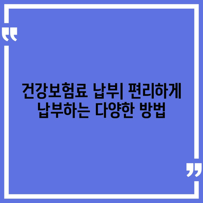 건강 보험료, 알아두면 돈 아끼는 꿀팁 | 건강보험료 계산, 절약 방법, 보험료 납부