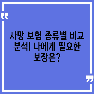 나에게 맞는 사망 보험 상품 찾기| 종류, 비교, 추천 가이드 | 보험, 사망 보험, 보장 분석