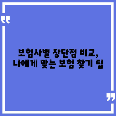 나에게 맞는 건강 보험사 찾기| 지역별 추천 & 비교 가이드 | 건강보험, 보험료, 보장, 추천