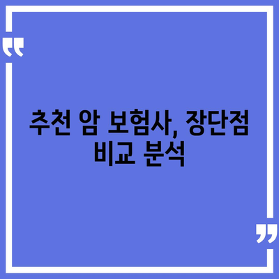 암 보험 가입, 나에게 맞는 보장 찾기 | 암 보험 비교, 가입 전 필수 체크, 추천 보험사