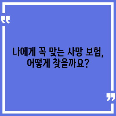 나에게 맞는 사망 보험, 어떻게 선택해야 할까요? | 추천 가이드, 비교, 보험료 계산