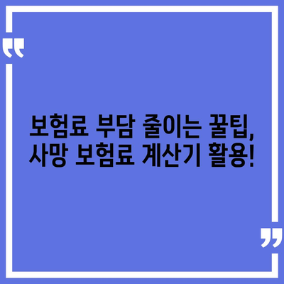 나에게 맞는 사망 보험, 어떤 회사를 선택해야 할까요? | 사망 보험 추천, 보험 비교, 보험료 계산