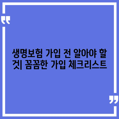 나에게 맞는 생명 보험, 어떤 걸 골라야 할까? | 생명 보험 추천 순위, 보험료 비교, 가입 가이드