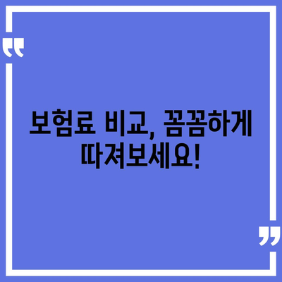 나에게 맞는 건강 보험 찾기| 보험료 비교 & 보장 분석 가이드 | 건강보험 비교, 보험료 계산, 보장 분석, 건강보험 추천