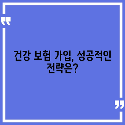 나에게 맞는 건강 보험 찾기| 2023년 추천 가이드 | 건강 보험 비교, 보장 분석, 가입 팁