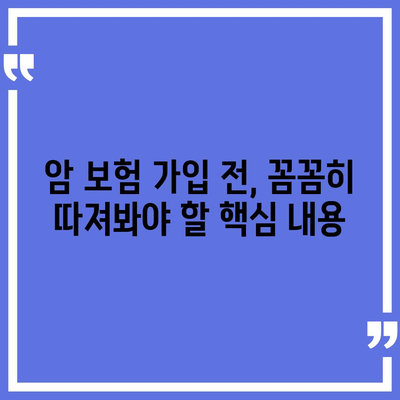 암 보험 가입 전 꼭 확인해야 할 약관 주요 조항 | 암 보험, 보장 범위, 핵심 내용, 가입 전 필수 체크