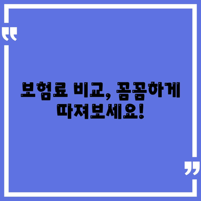 생명 보험 가입, 이렇게 하면 됩니다! | 생명 보험 가입 가이드, 보험료 비교, 보장 분석