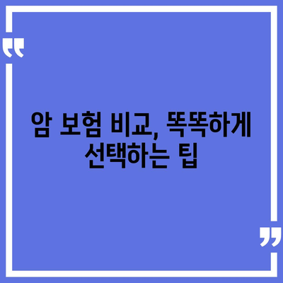 암 보험 가입, 나에게 맞는 보장 찾기 | 암 보험 비교, 가입 전 체크리스트, 추천 보험사