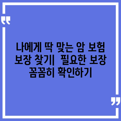 암 보험 가격 비교 분석| 나에게 맞는 보장 찾기 | 암 보험료, 암 보험 추천, 암 보험 비교 사이트