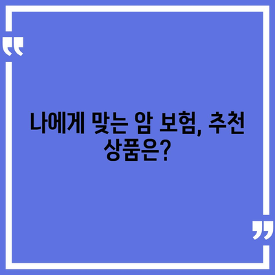 암 보험 가입, 나에게 꼭 필요한 보장은? | 암보험 비교, 추천, 가입 가이드