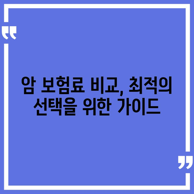 암 보험 리모델링 가이드| 나에게 맞는 보장 찾고 보험료 절약하기 | 암 보험, 보험 리모델링, 보장 분석, 보험료 비교