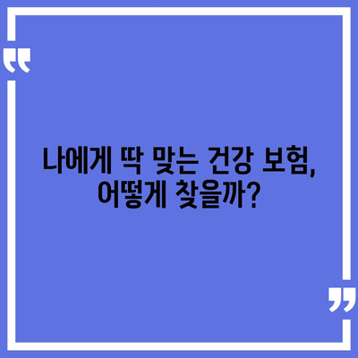 나에게 맞는 건강 보험 찾기| 보험료 비교 & 추천 가이드 | 건강 보험 비교, 보험료 계산, 추천, 보험사 비교