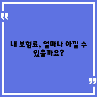 건강 보험료 견적 비교 & 추천| 나에게 딱 맞는 보험 찾기 | 건강보험, 보험료, 비교견적, 추천