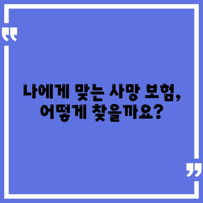 사망 보험 혜택 완벽 가이드| 종류별 비교분석 및 나에게 맞는 보험 찾기 | 사망보험, 보장 분석, 보험 추천, 보험료 비교