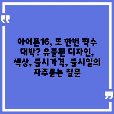 아이폰16, 또 한번 짝수 대박? 유출된 디자인, 색상, 출시가격, 출시일