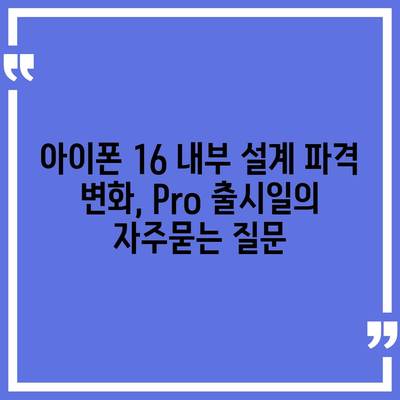 아이폰 16 내부 설계 파격 변화, Pro 출시일