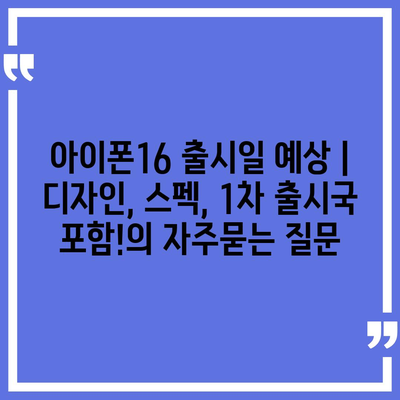 아이폰16 출시일 예상 | 디자인, 스펙, 1차 출시국 포함!