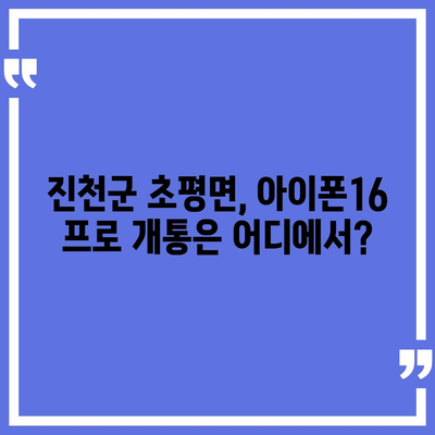 충청북도 진천군 초평면 아이폰16 프로 사전예약 | 출시일 | 가격 | PRO | SE1 | 디자인 | 프로맥스 | 색상 | 미니 | 개통